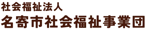 社会福祉法人 名寄市社会福祉事業団