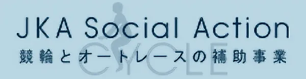 JKA Social Action 競輪とオートレースの補助事業