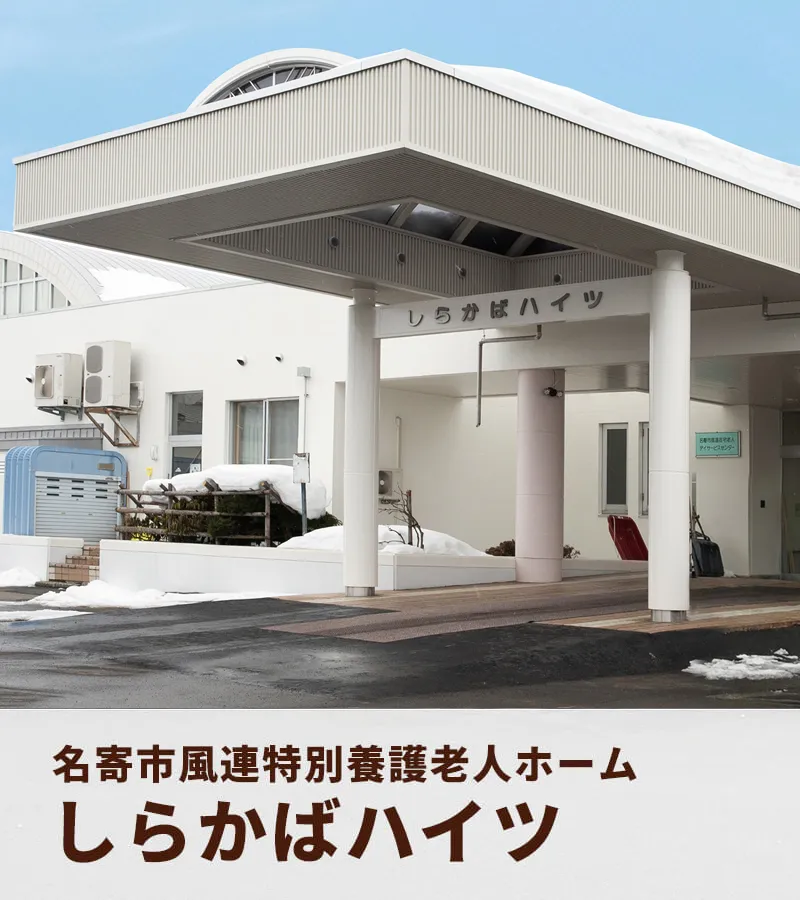 しらかばハイツ