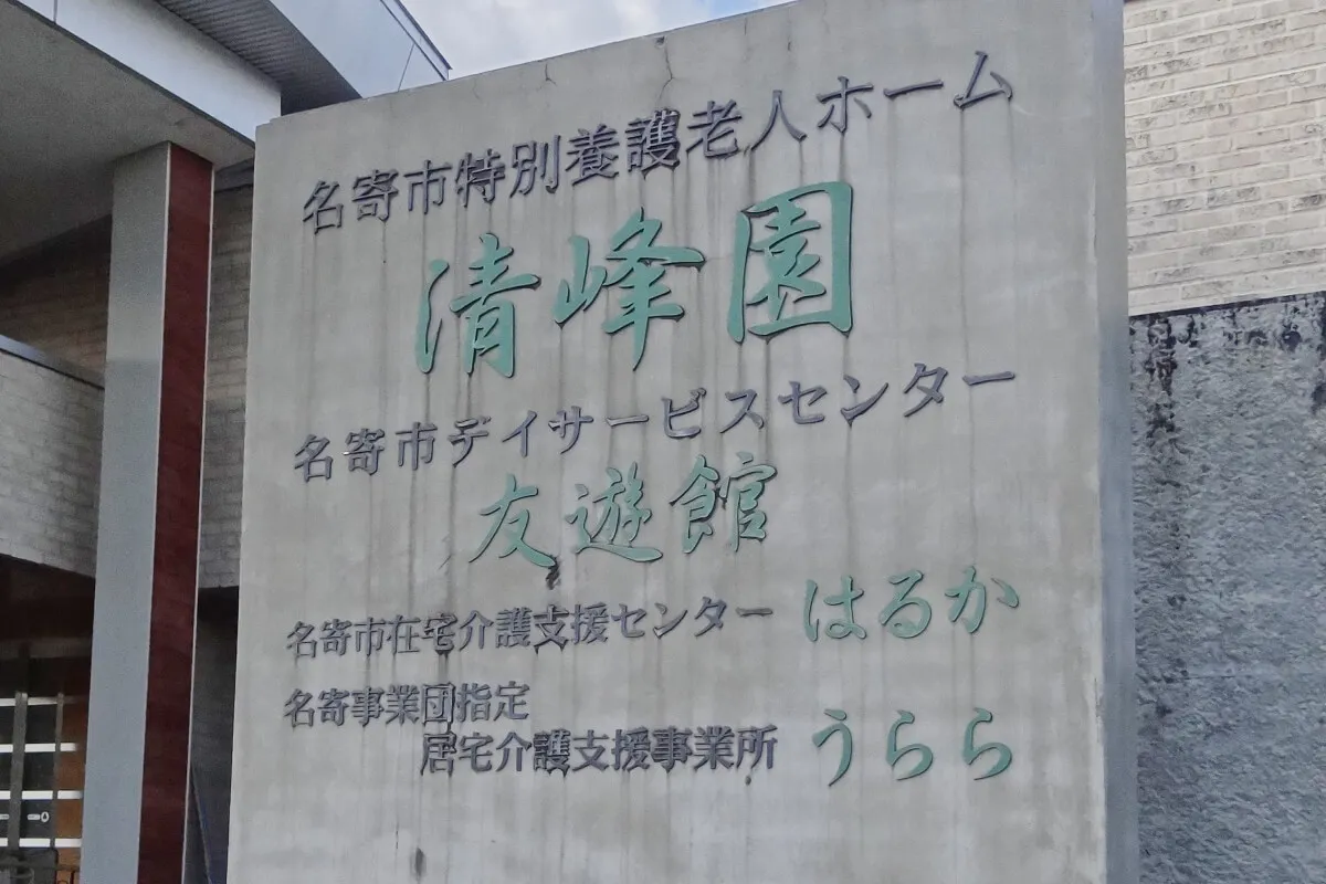 名寄事業団指定 居宅介護支援事業所 うらら