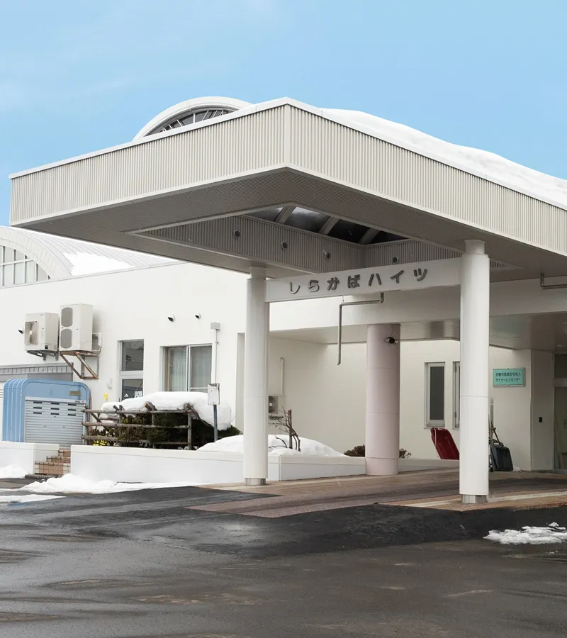 名寄市風連特別養護老人ホーム しらかばハイツ