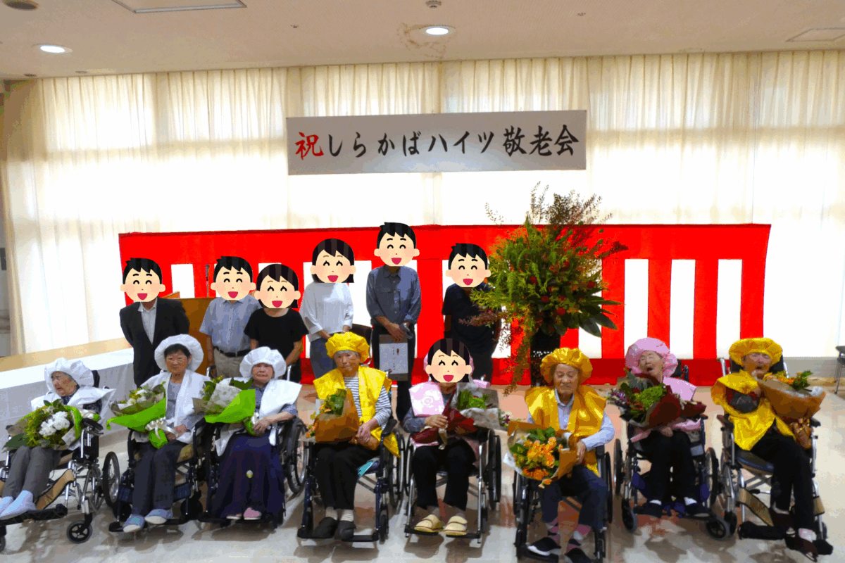 たくさんの笑顔に包まれて。敬老会を開催しました！