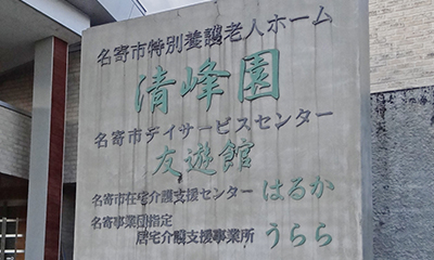 名寄事業団指定 居宅介護支援事業所 うらら