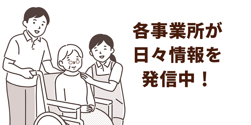 情報発信 社会福祉法人名寄市社会福祉事業団