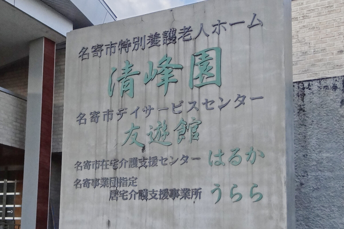 名寄事業団指定 居宅介護支援事業所 うらら