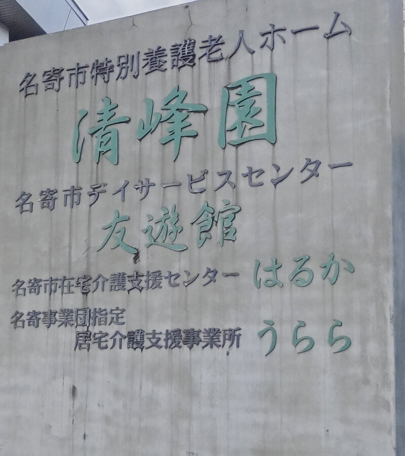 名寄事業団指定 居宅介護支援事業所 うらら